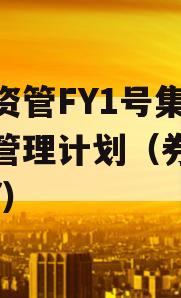 券商资管FY1号集合资产管理计划（券商资管fof）