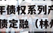 河南林州市城市投资2023年债权系列产品政府债定融（林州市2021年城建项目）