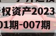 安鑫一号-开达投资应收债权资产2023年（001期-007期）政府债定融