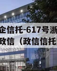 央企信托-617号浙江政信（政信信托网）