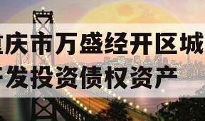 重庆市万盛经开区城市开发投资债权资产