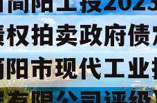 四川简阳工投2023年债权拍卖政府债定融（简阳市现代工业投资发展有限公司评级）