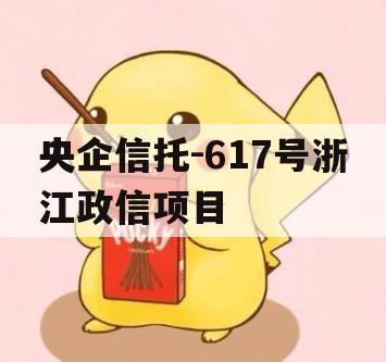 央企信托-617号浙江政信项目