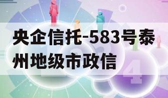 央企信托-583号泰州地级市政信