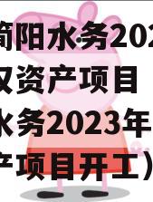 成都简阳水务2023年债权资产项目（成都简阳水务2023年债权资产项目开工）