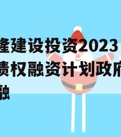 武隆建设投资2023年债权融资计划政府债定融