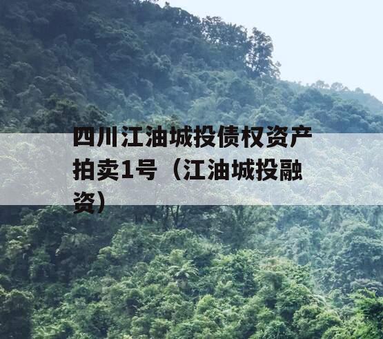 四川江油城投债权资产拍卖1号（江油城投融资）