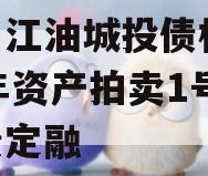 四川江油城投债权2023年资产拍卖1号政府债定融