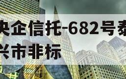 央企信托-682号泰兴市非标