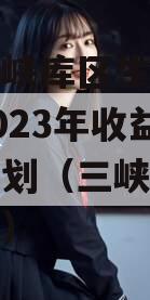 重庆三峡库区生态产业发展2023年收益权转让计划（三峡工程重庆库区）