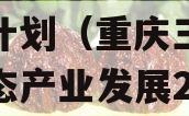 重庆三峡库区生态产业发展2023年收益权转让计划（重庆三峡库区生态产业发展2023年收益权转让计划表）