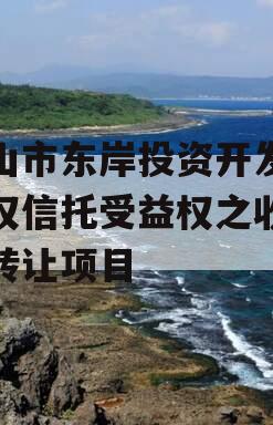 眉山市东岸投资开发财产权信托受益权之收益权转让项目