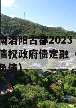 河南洛阳古都2023年债权政府债定融（洛阳负债）