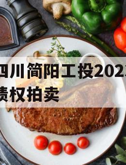 四川简阳工投2023债权拍卖