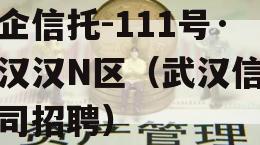 央企信托-111号·武汉汉N区（武汉信托公司招聘）