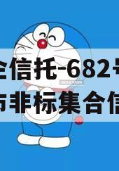 央企信托-682号泰兴市非标集合信托