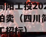 四川简阳工投2023债权拍卖（四川简阳能投建工招标）