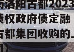 河南洛阳古都2023年债权政府债定融（洛阳古都集团收购的上市公司）