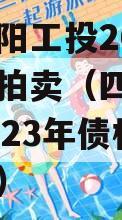 四川简阳工投2023年债权拍卖（四川简阳工投2023年债权拍卖公告）