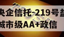 央企信托-219号盐城市级AA+政信