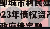 山东邹城市利民建设发展2023年债权资产计划政府债定融