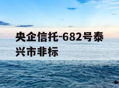 央企信托-682号泰兴市非标