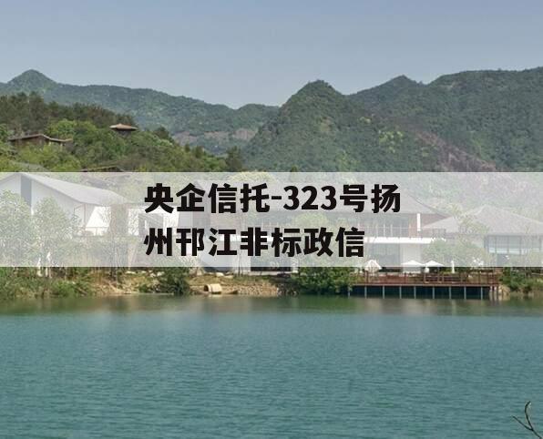 央企信托-323号扬州邗江非标政信