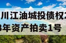 四川江油城投债权2023年资产拍卖1号