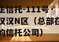 央企信托-111号·武汉汉N区（总部在武汉的信托公司）