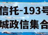 央企信托-193号江苏盐城政信集合信托