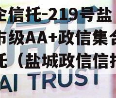 央企信托-219号盐城市级AA+政信集合信托（盐城政信信托逾期）