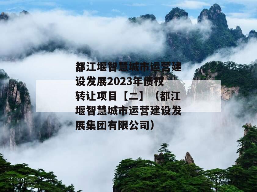 都江堰智慧城市运营建设发展2023年债权转让项目【二】（都江堰智慧城市运营建设发展集团有限公司）