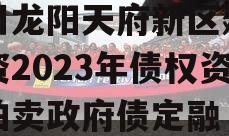 四川龙阳天府新区建设投资2023年债权资产拍卖政府债定融