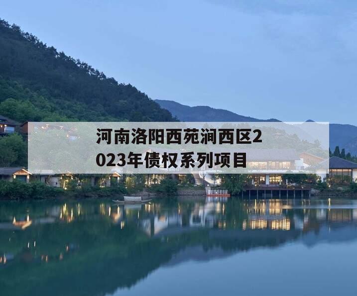 河南洛阳西苑涧西区2023年债权系列项目