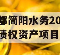 成都简阳水务2023年债权资产项目