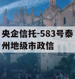 央企信托-583号泰州地级市政信