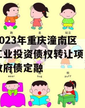 2023年重庆潼南区工业投资债权转让项目政府债定融