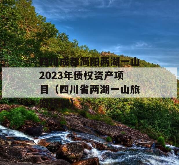 四川成都简阳两湖一山2023年债权资产项目（四川省两湖一山旅游规划）