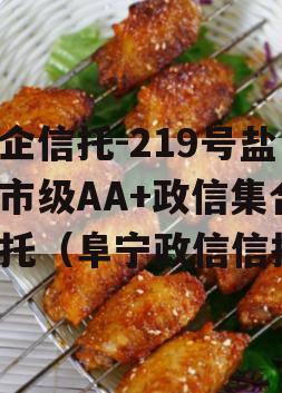 央企信托-219号盐城市级AA+政信集合信托（阜宁政信信托）