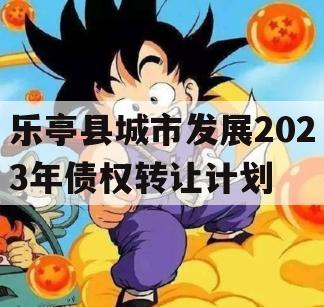 乐亭县城市发展2023年债权转让计划