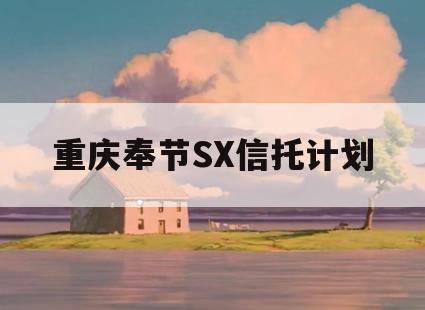 重庆奉节SX信托计划