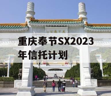 重庆奉节SX2023年信托计划