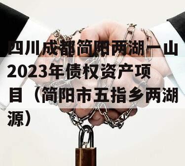 四川成都简阳两湖一山2023年债权资产项目（简阳市五指乡两湖源）