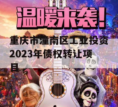 重庆市潼南区工业投资2023年债权转让项目