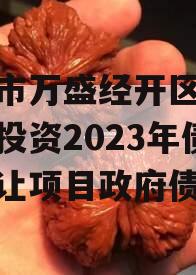 重庆市万盛经开区城市开发投资2023年债权转让项目政府债定融