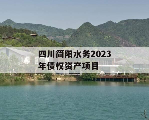 四川简阳水务2023年债权资产项目