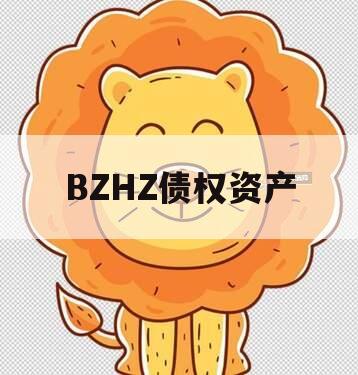 BZHZ债权资产