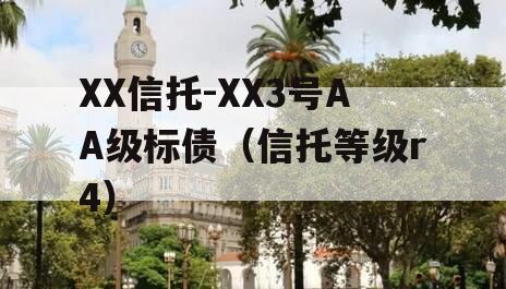 XX信托-XX3号AA级标债（信托等级r4）