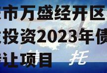 重庆市万盛经开区城市开发投资2023年债权转让项目