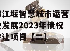 都江堰智慧城市运营建设发展2023年债权转让项目【二】